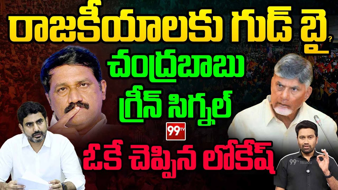 Big Breaking: గంటా రాజీనామా? చంద్రబాబు గ్రీన్ సిగ్నల్! | TDP MLA Ganta Srinivasa Rao Resign | 99TV