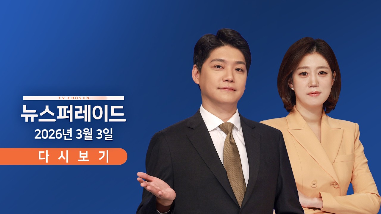 [TVCHOSUN LIVE] 3월 3일 (화) 뉴스 퍼레이드 - 트럼프 