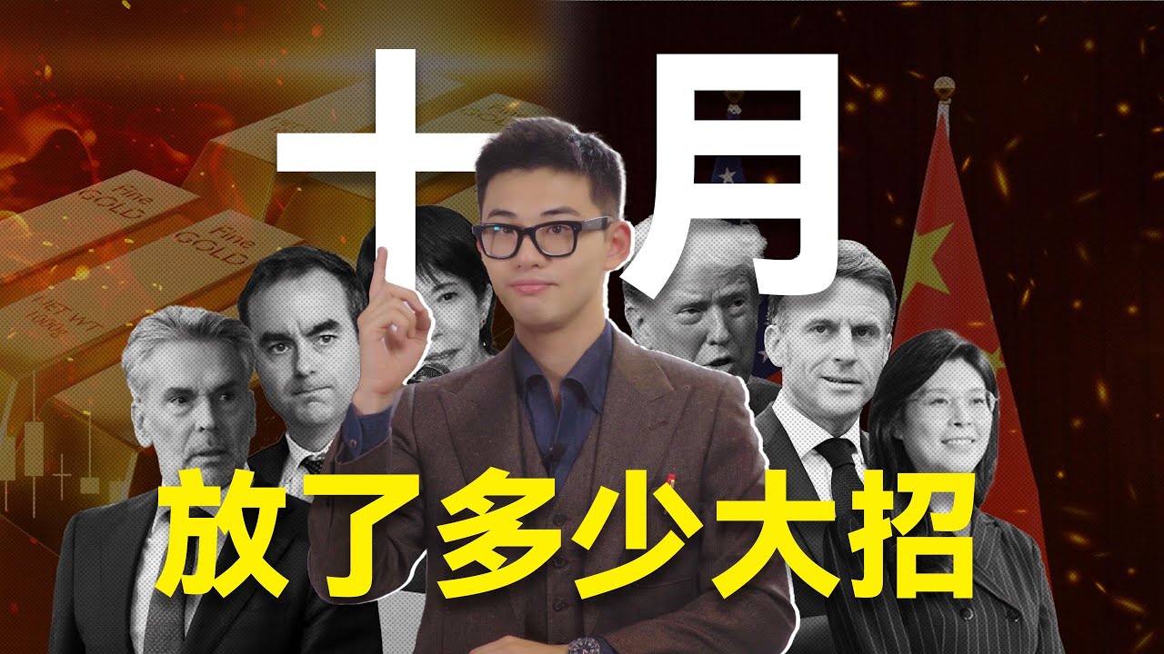 一条视频看十月世界：政府停摆、贸易大战、中美握手、台湾问题加速