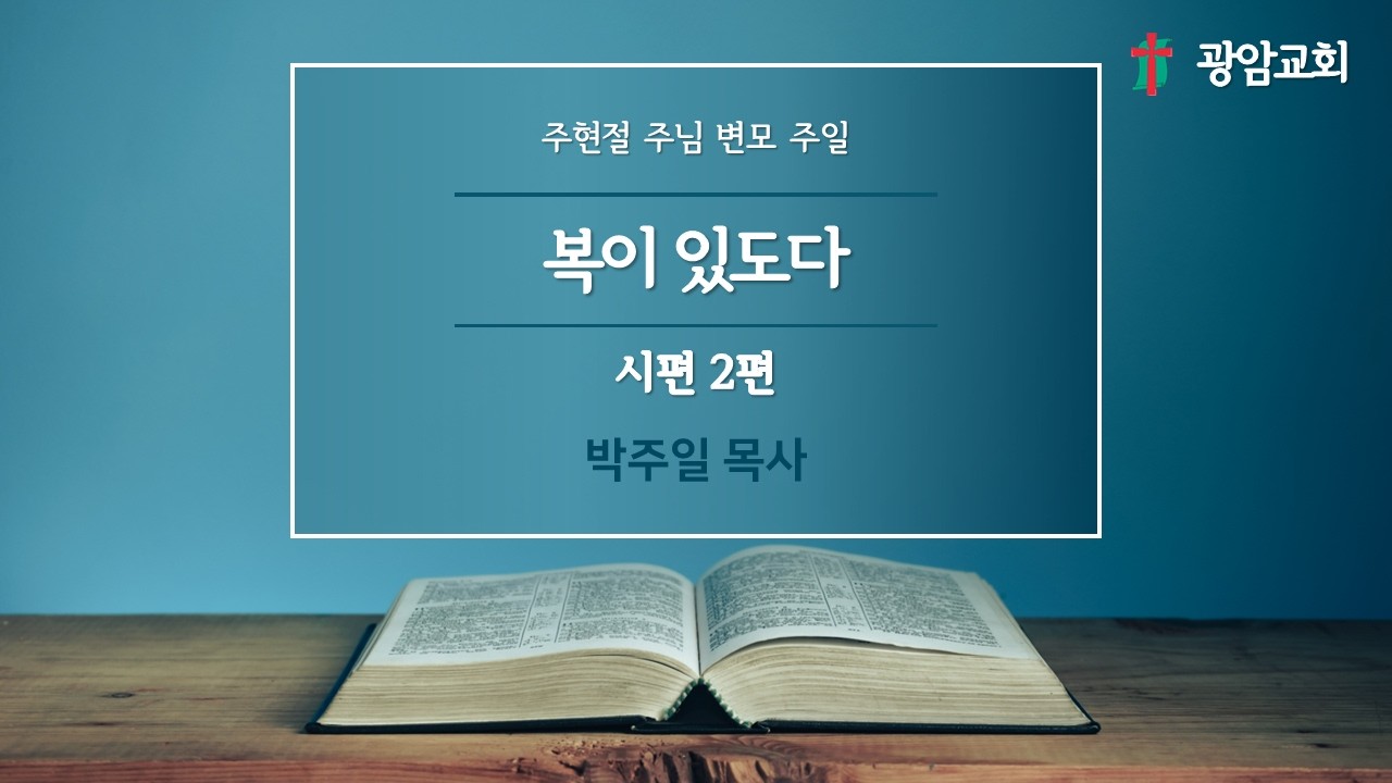 복이 있도다, 시편 2편, 주현절 주님 변모 주일, 박주일 목사