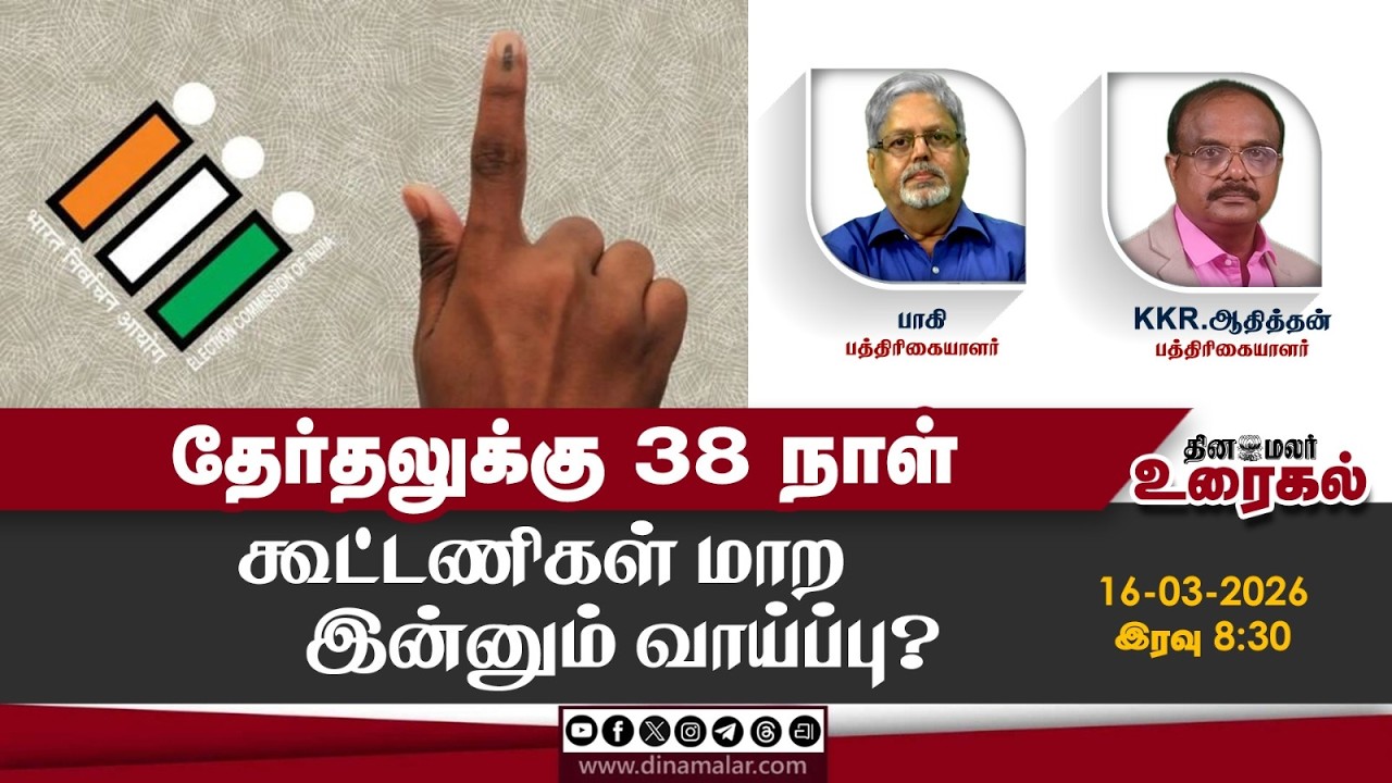 தேர்தலுக்கு 38 நாள் கூட்டணிகள் மாற இன்னும் வாய்ப்பு? | The Debate Show