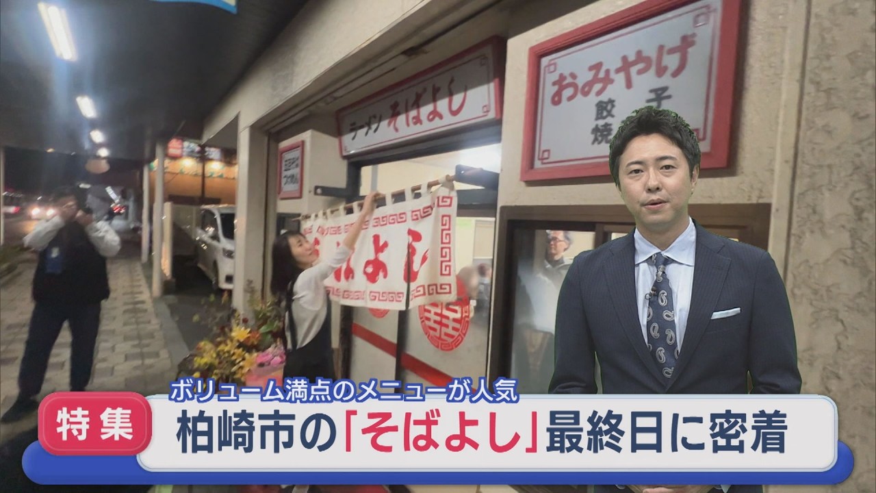 【特集】人気ラーメン店「そばよし」最終日も長蛇の列「感謝の一杯」最後の1日に密着【新潟･柏崎市】スーパーJにいがた11月5日OA