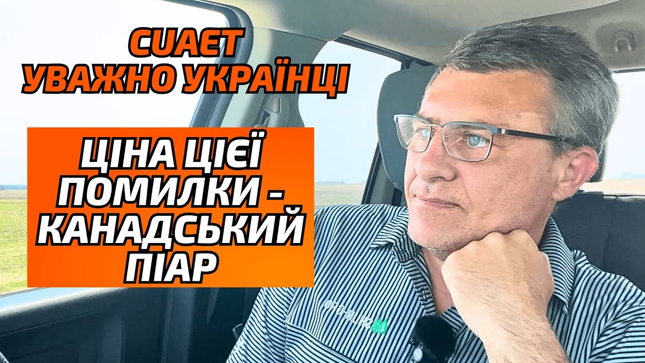 CUAET.Ця помилка буде коштувати вам канадського піару.