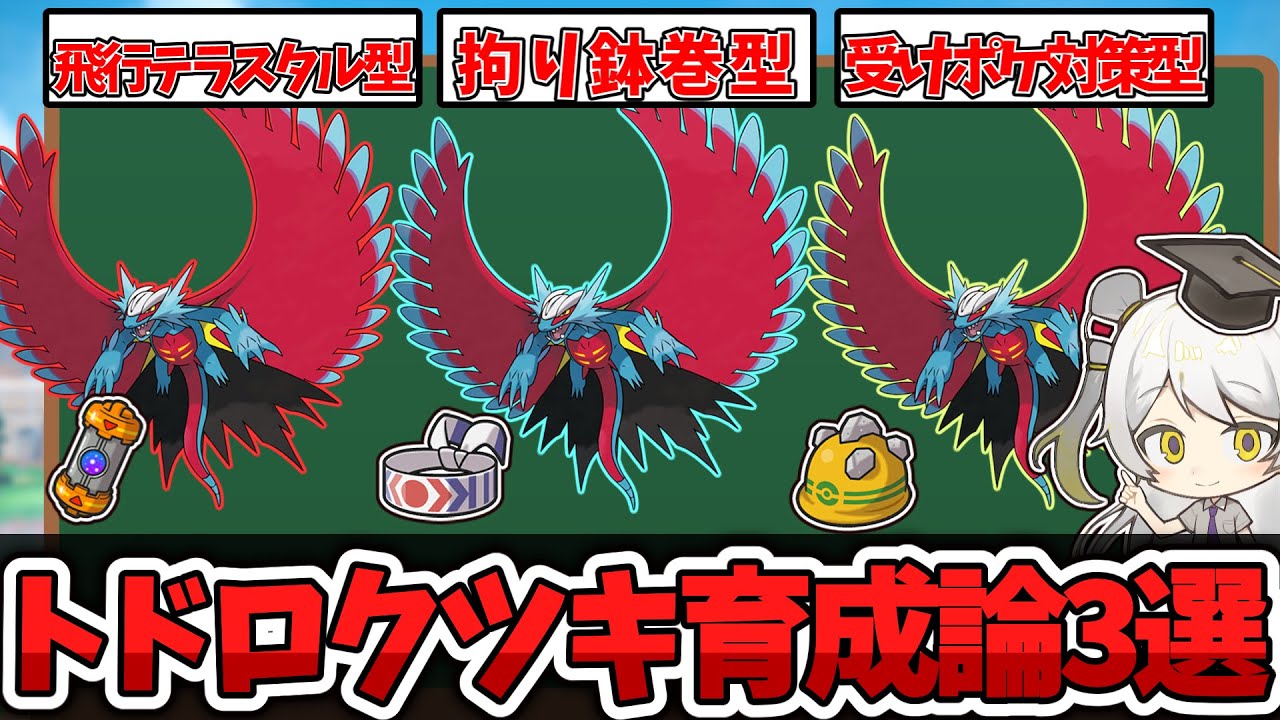 【ポケモン育成論】「はたきおとす」習得で使用率爆上がり!!トドロクツキの育成論を徹底解説