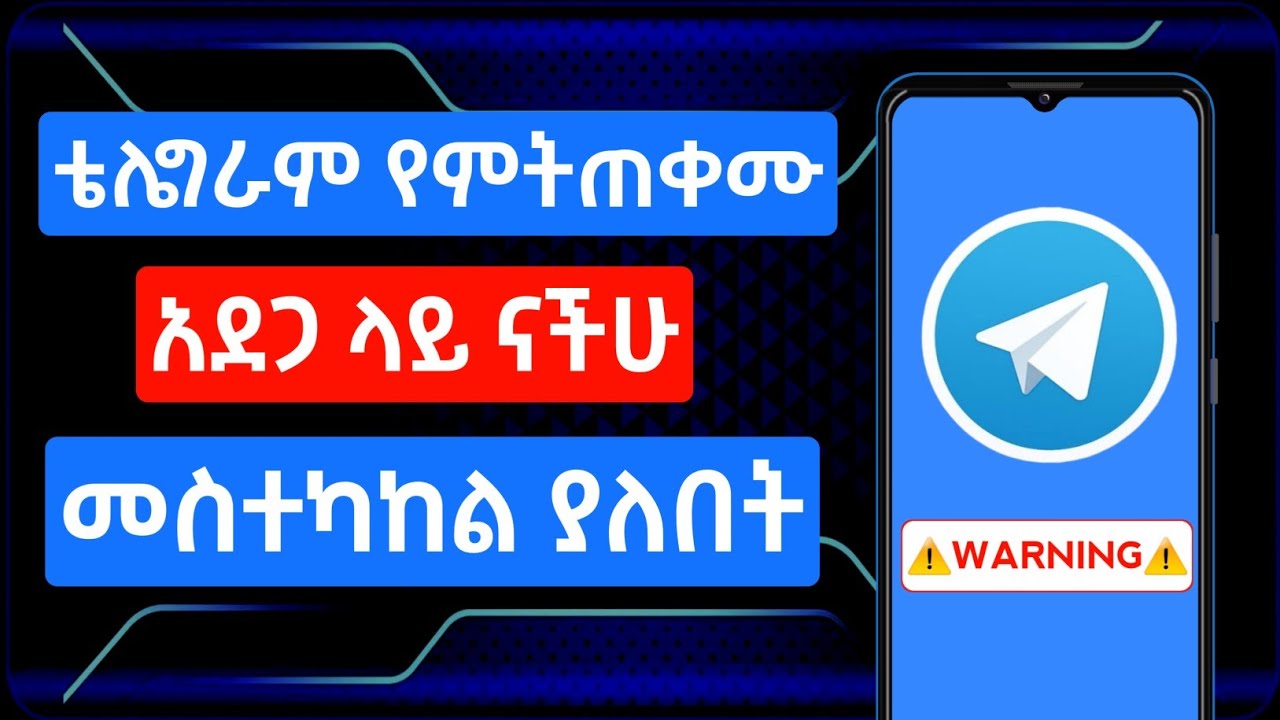 ቴሌግራም ተጠቃሚዎች ተጠንቀቁ | አሀኑኑ ማስተካከል ያለባችሁ Setting | Secure Your Telegram Account Now | Muller Tech