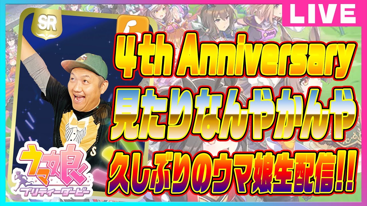 【ウマ娘】４th Anniversary ストーリー見たり久しぶりの ウマ娘 生配信 ！！＃ウマ娘