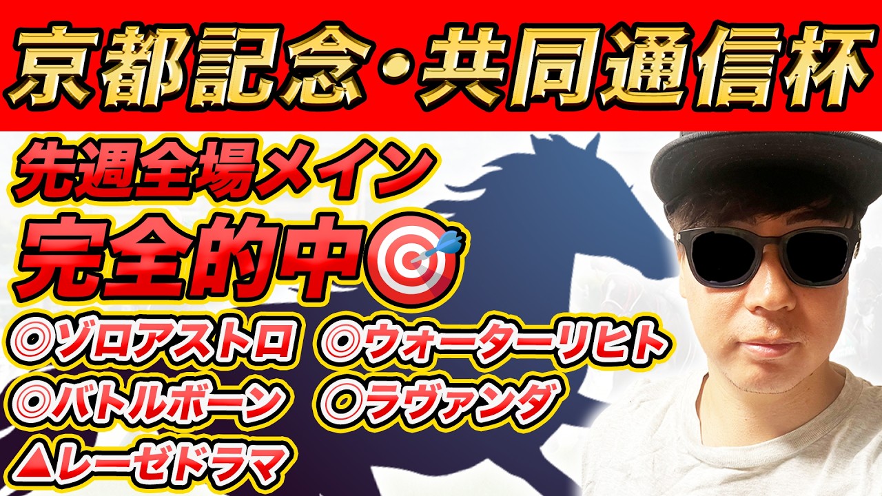 【京都記念(GⅡ)、共同通信杯(GⅢ)、北九州短距離S、バレンタインS、北山S】2024年WIN5的中本数日本一のYouTuberが予想するWIN5！！