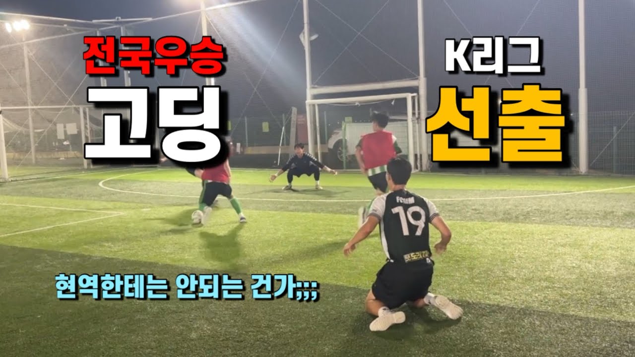 전국대회 우승 고딩 vs 은퇴한 K리거 (현역은 확실히 빡세다..) feet. 오코치 
