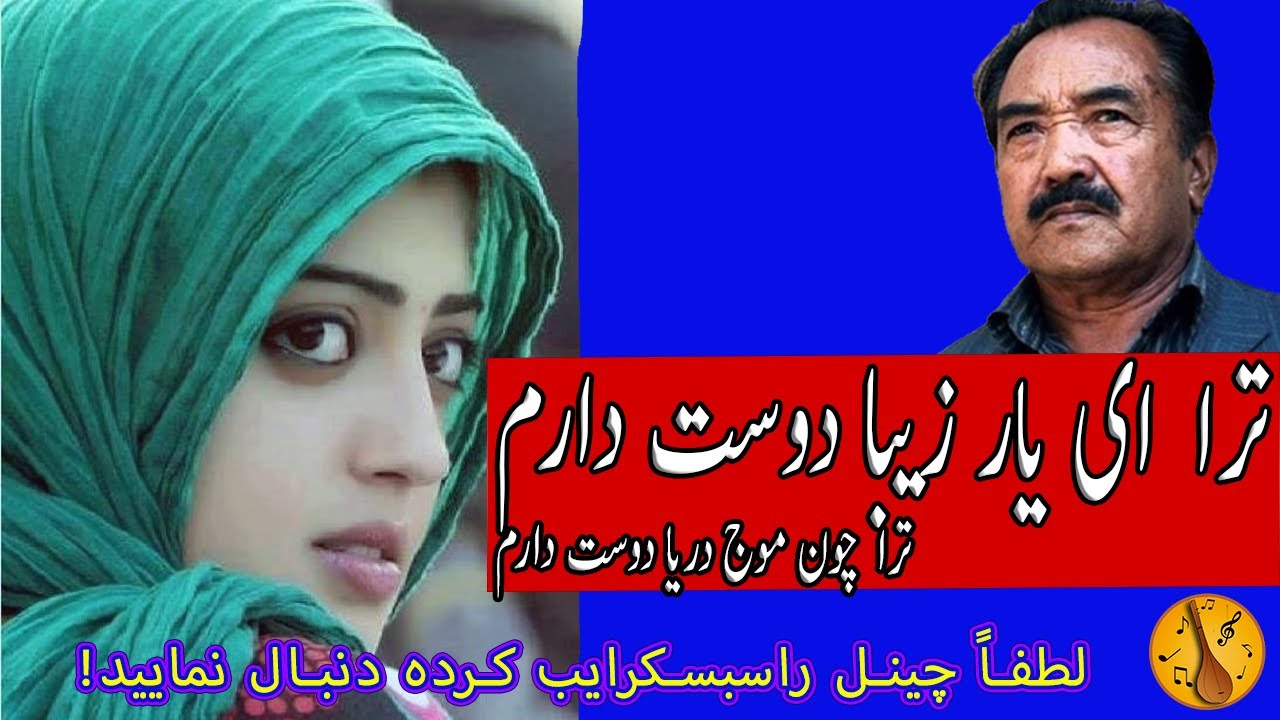 ترا ای یار زیبا دوست دارم صفدر توکلی | Safdar Tawakoli | دمبورہ زیبا از صفدر توکلی