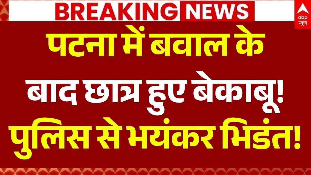 Patna Student Protest LIVE: पटना में जमकर बवाल | Bihar News | Breaking | Samrat Choudhary