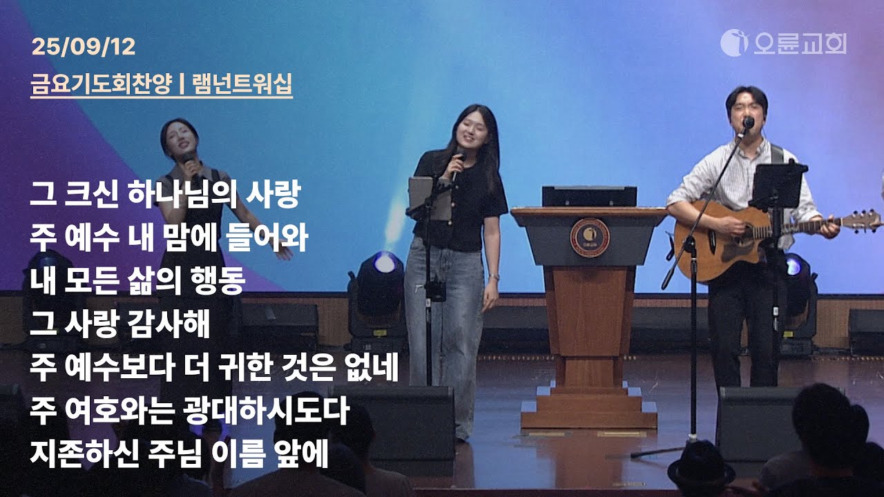 그 크신 하나님의 사랑 + 주 예수 내 맘에 들어와 + 내 모든 삶의 행동 + 그 사랑 감사해 | 오륜교회 금요기도회 찬양 램넌트워십 (2025-09-12)