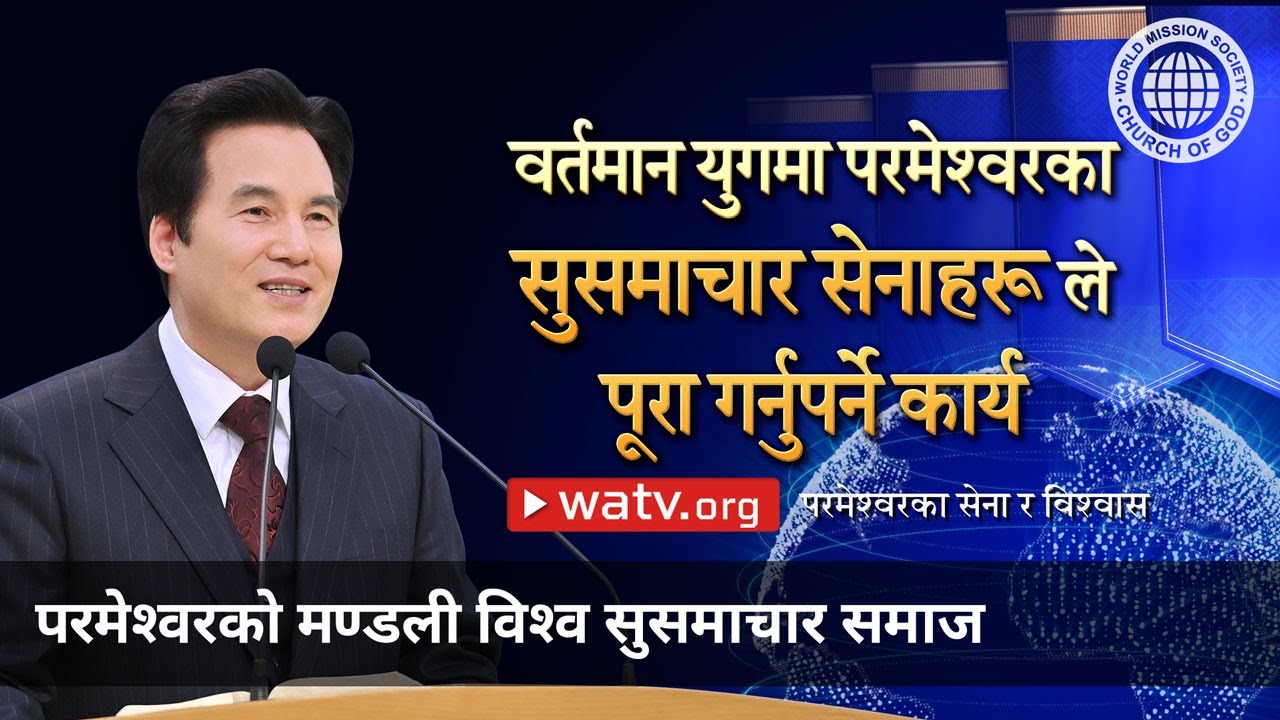 परमेश्वरका सेना र विश्वास | परमेश्वरको मण्डली विश्व सुसमाचार समाज