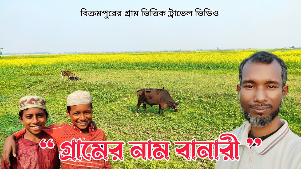গ্রামের নাম বানারী। টংগীবাড়ি। মুন্সীগঞ্জ। #travelvlog #village #bangladesh