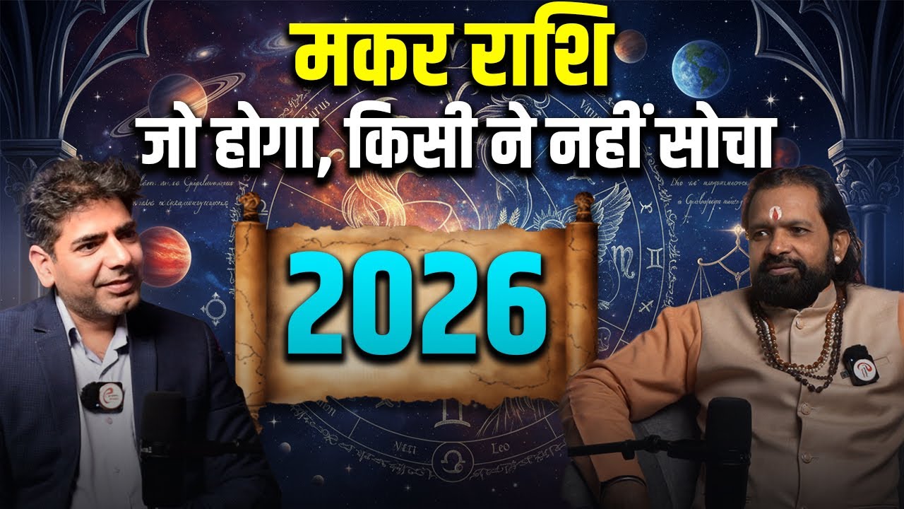 Capricorn Prediction 2026 | Makar Rashi Career, Love & Finance