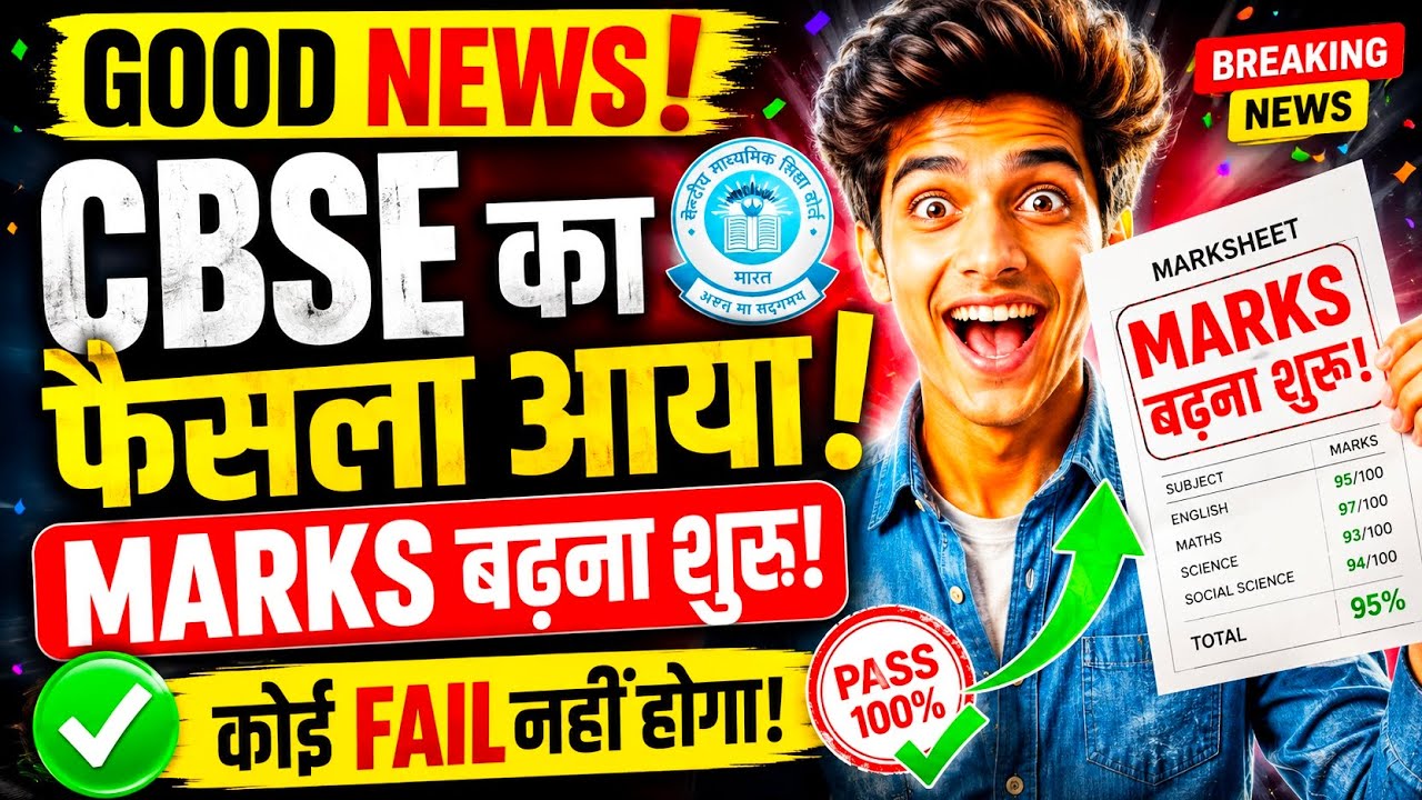 MARKS बढ़ना शुरू🤩 हम जीत गए |CBSE Update⚠️Class 12th Result 2026 | Good News🤩🤩CBSE Latest Update