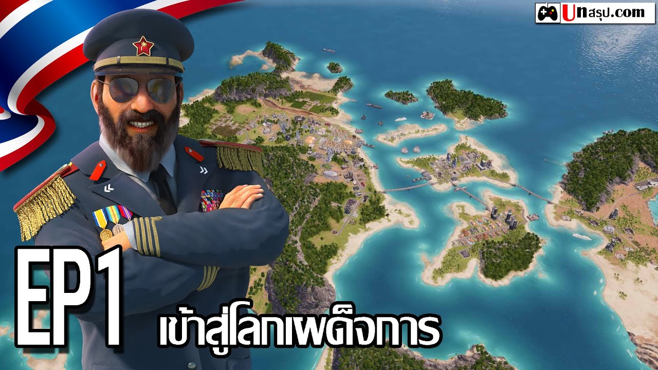 [ไทย] Tropico 6 - EP1 เข้าสู่โลกเผด็จการ