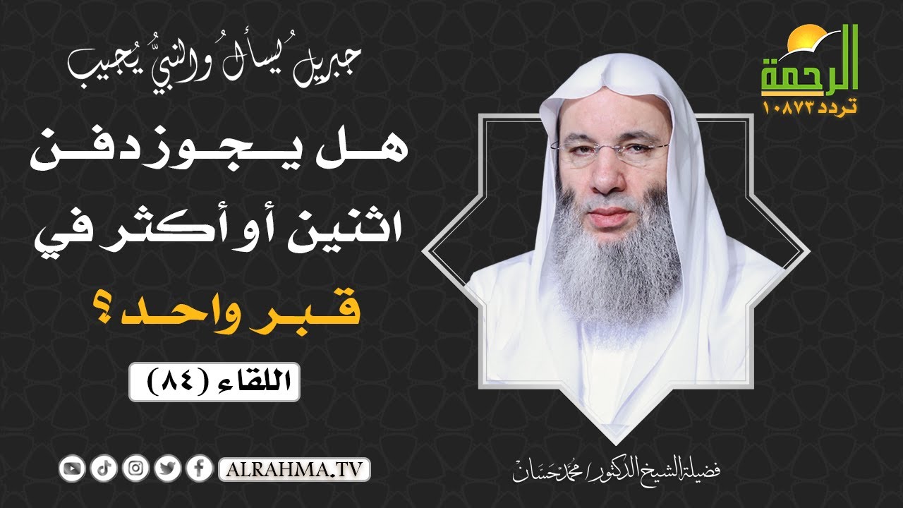 هل يجوز دفن أثنين أو أكثر في قبر واحد ؟ || فضيلة الشيخ د : محمد حسان