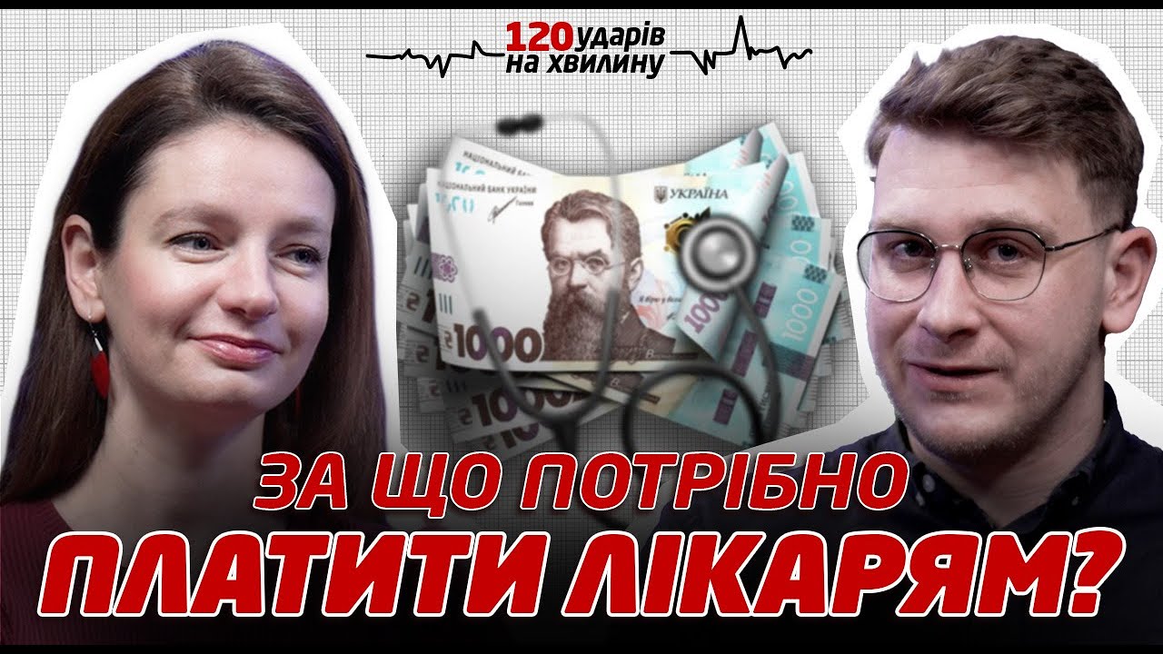 Безоплатна медицина в Україні: що покриває НСЗУ і за що змушують платити | 120 Ударів на Хвилину