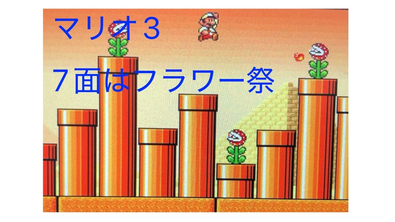 【18】マリオ3の全面クリアを目指す動画【スイッチオンライン/マリオコレクション】