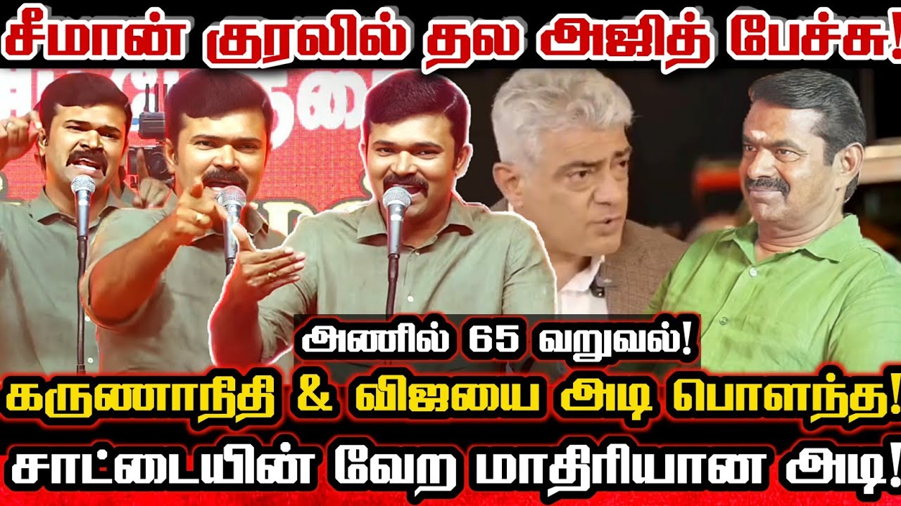 அஜித் போட்ட அணில் 65! சீமான் குரலில் விஜயை அம்பலப்படுத்திய அஜித்! Saattai Duraimurugan About Ajith