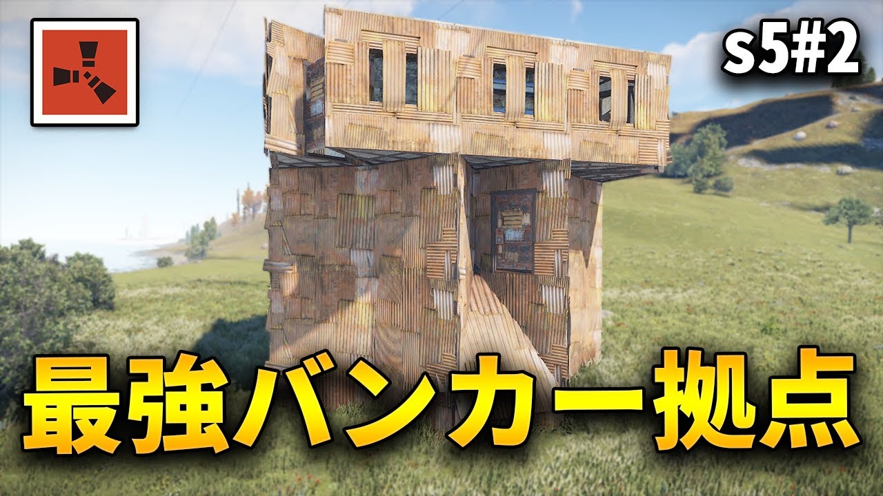 ガチ勢御用達、窓付きのルーフ拠点を建築する【Rust 実況プレイ】season5 #2