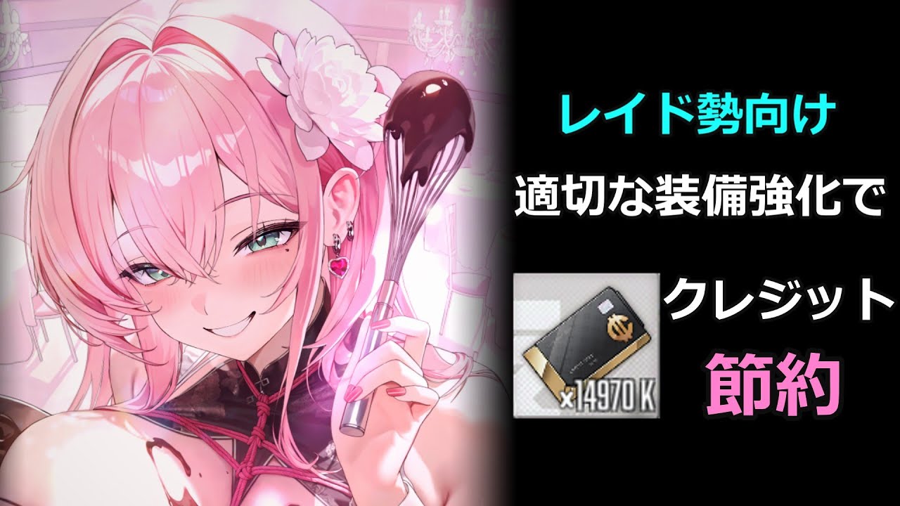 【NIKKE】適切な装備強化でクレジット節約