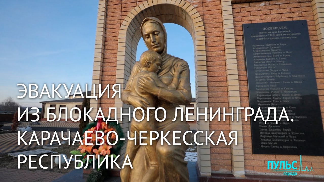 Эвакуация из блокадного Ленинграда. Карачаево-Черкесская Республика