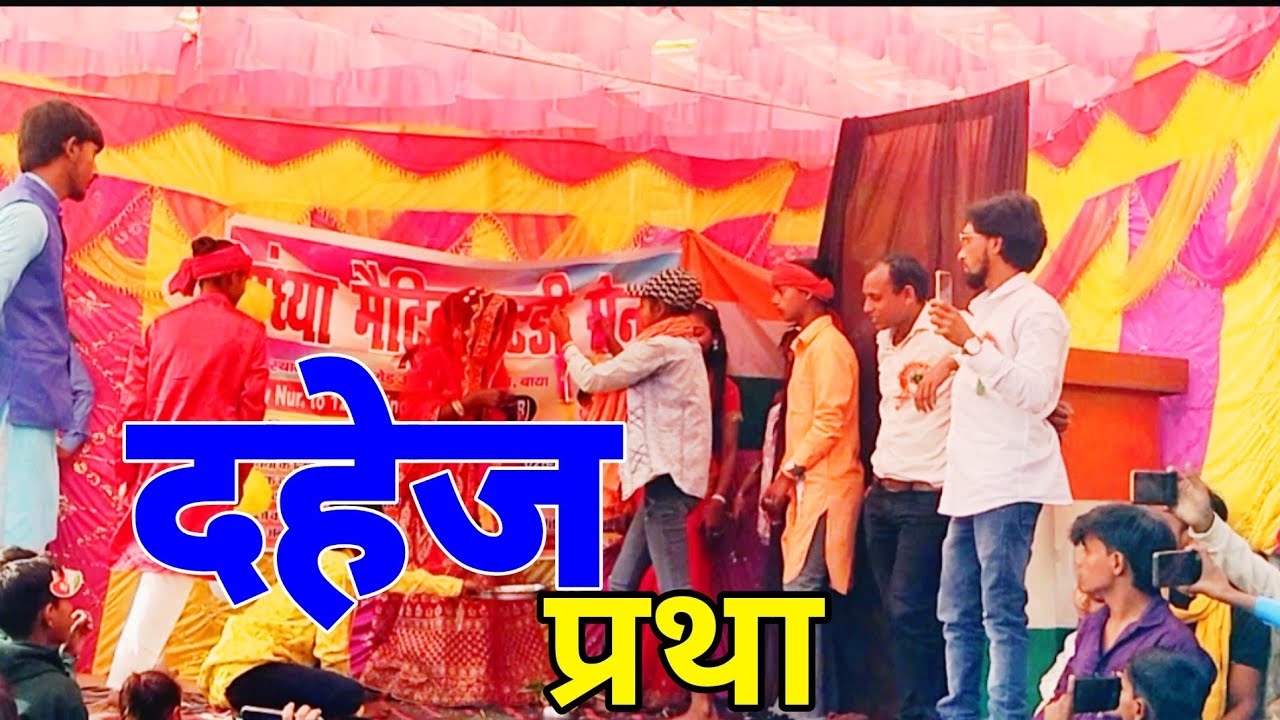 बच्चों द्वारा किया गया दहेज प्रथा पर नाट्य कला प्रदर्शन #sitamarhi24alert #viralreels 