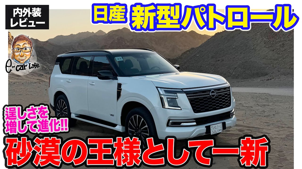 日産 新型 パトロール 【外装レビュー】コンセプトは「キング・オブ・デザート」!! より逞しくなった新型をサウジアラビアからお届け!! E-CarLife with 五味やすたか