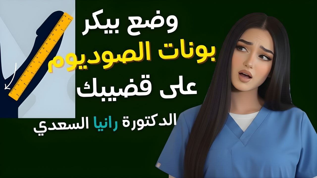 أطباء المسالك البولية استخدموا البيكربونات بهذه الطريقة وشاهدوا التغيير المذهل في الحجم