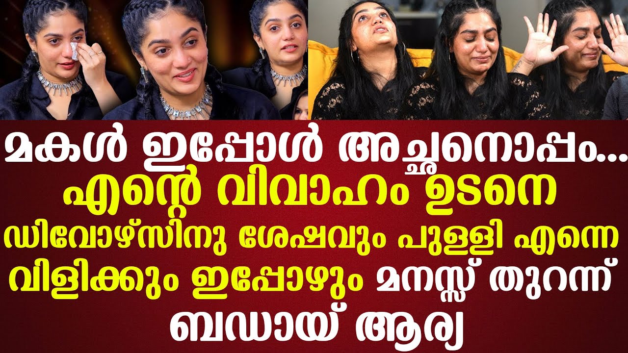മകൾ ഇപ്പോൾ അച്ഛനൊപ്പം  ഡിവോഴ്സിനു ശേഷവും പുള്ളി എന്നെ വിളിക്കും ഇപ്പോഴും മനസ്സ് തുറന്ന് Arya Bedai