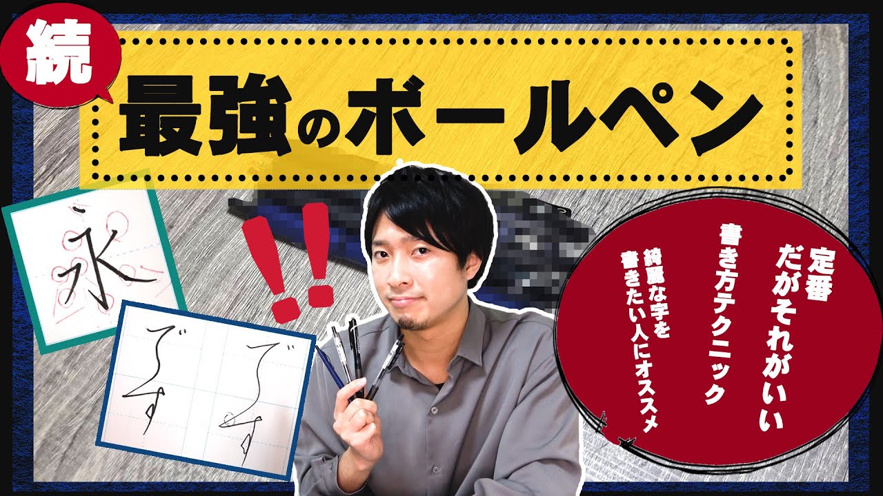 【実践編】綺麗な字を書きたい人にオススメのボールペン【文房具｜筆記具】