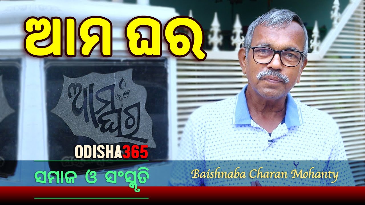 ଟିକେ ଭାବନ୍ତୁ ଆମ ଘର, 
