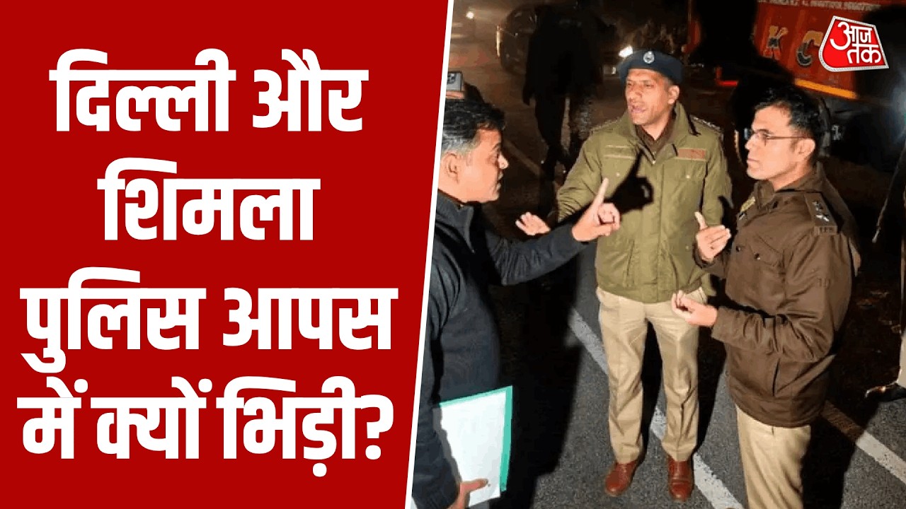 Himachal Pradesh-Delhi Police Clash: दिल्ली और शिमला पुलिस आपस में क्यों भिड़ी? | Aaj Tak