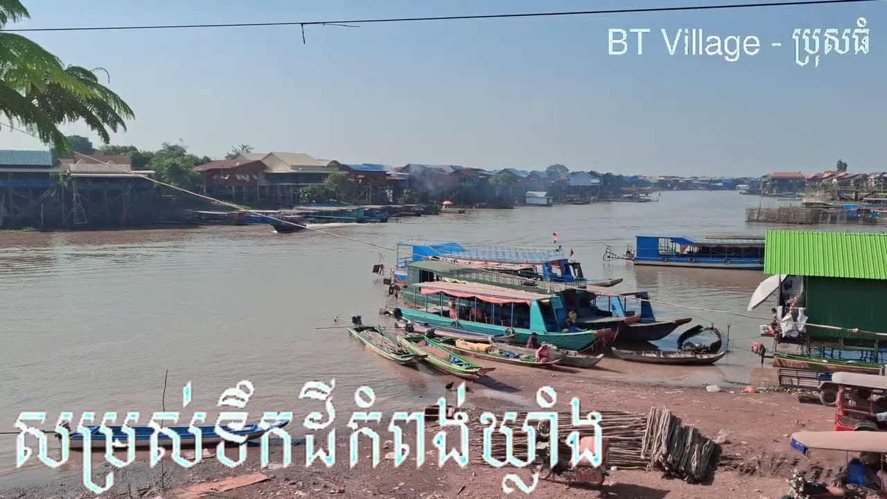 សម្រស់ឃុំកំពង់ឃ្លាំង ស្រុកសូទ្រនិគម ខេត្តសៀមរាប