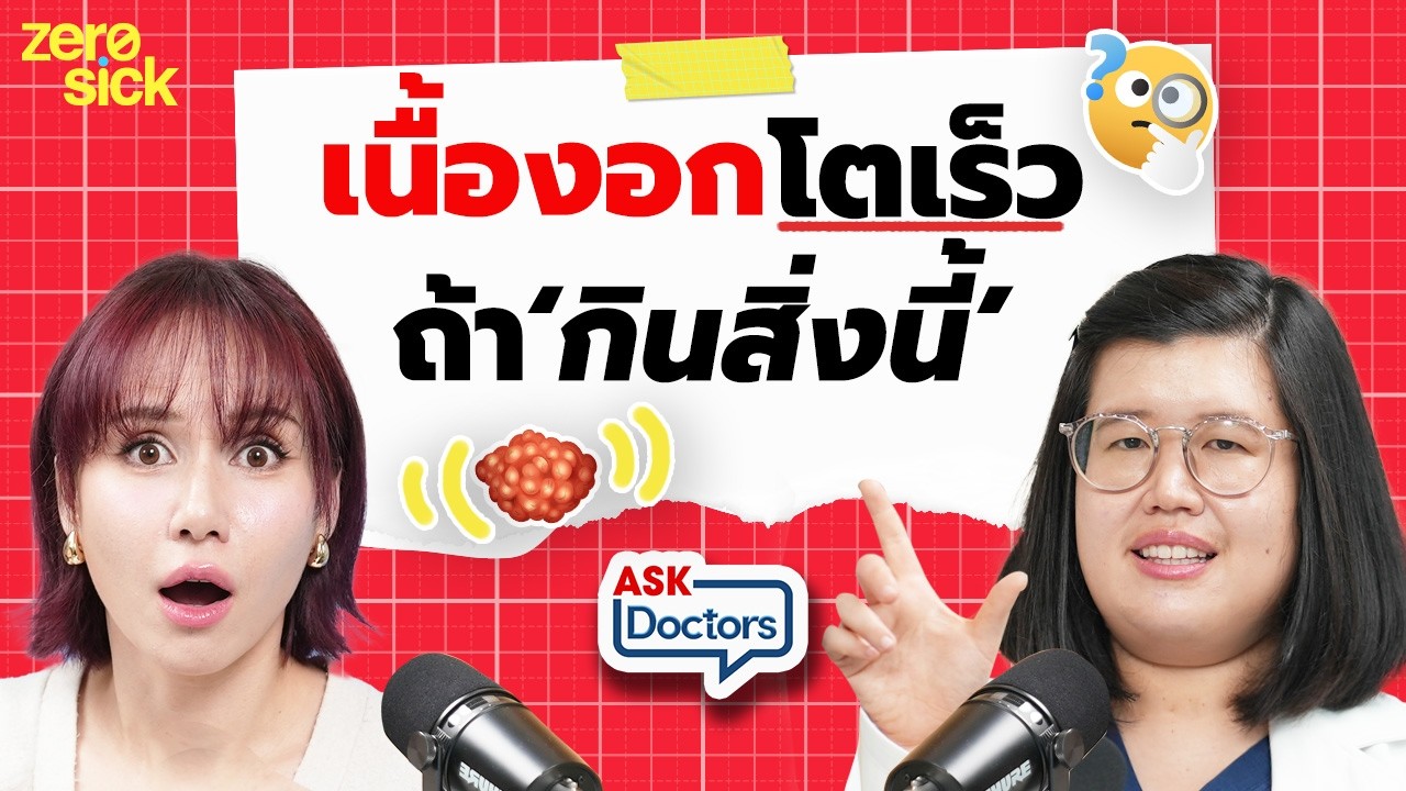 ซีสต์ เนื้องอกมดลูก ไม่ผ่าตัดได้ไหม? ปวดท้องเมนส์ ประจำเดือนมามาก...เสี่ยงโรค? I Ask Doctors EP.14