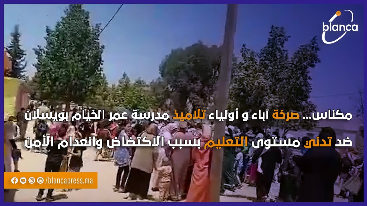 مكناس... صرخة آباء و أولياء تلاميذ مدرسة عمر الخيام بويسلان ضد تدني مستوى التعليم بسبب الاكتضاض .