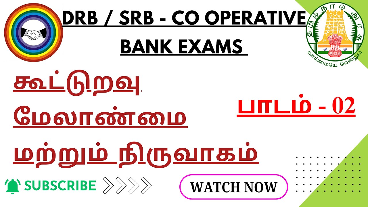 கூட்டுறவு மேலாண்மை  - பாடம் 02 - ஒரு மதிப்பெண் வினாக்கள் | Cooperative Management Questions