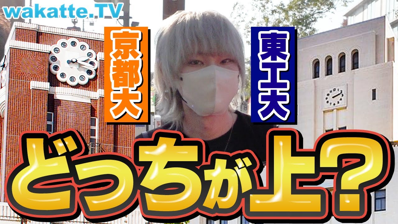 【日本No.2は？】京大vs東工大！どっちが上！？東大落ち・上京勢の意見は？学歴神・河野玄斗の見解も！【wakatte TV】#982