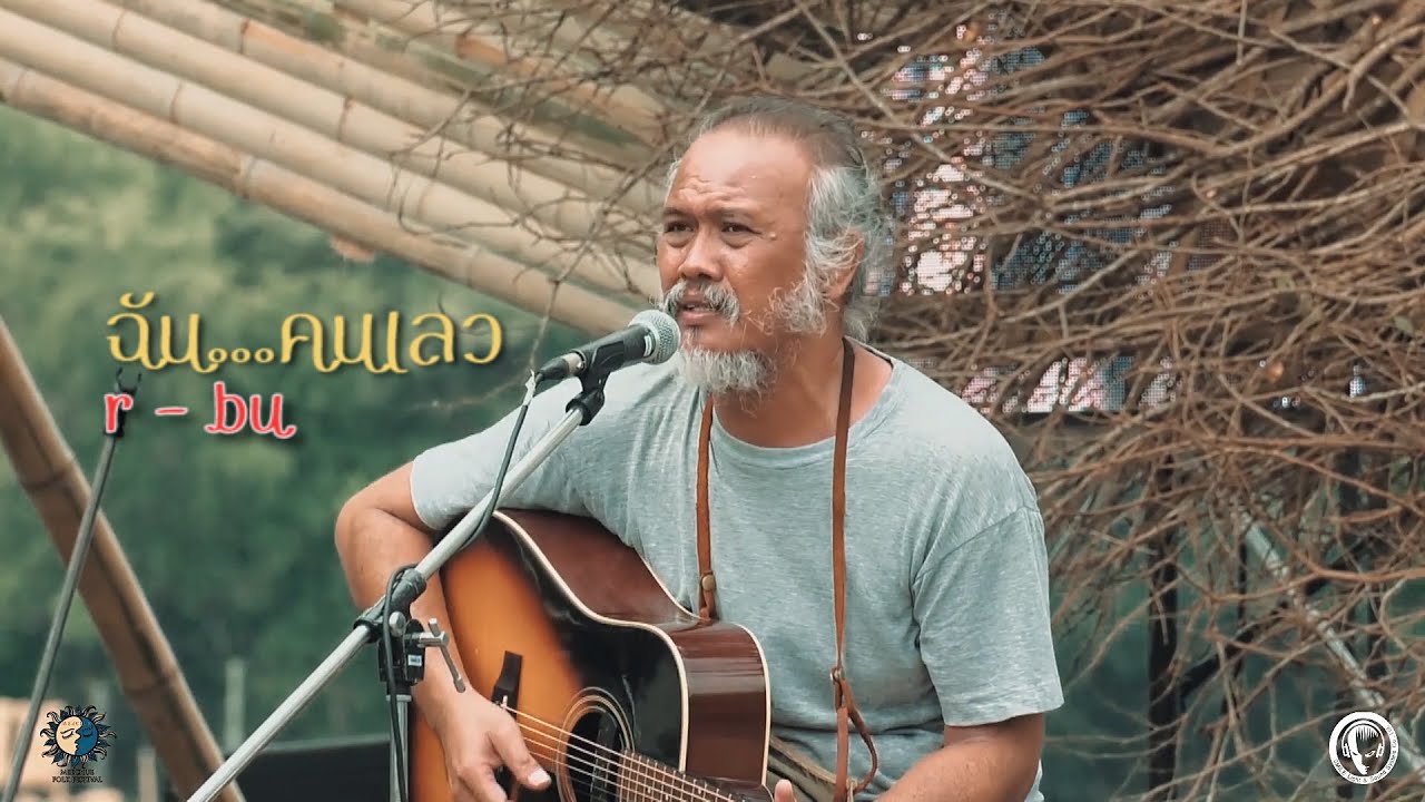 ฉัน... คนเลว - r-bu ( LIVE ) @Meechue Folk Festival 2