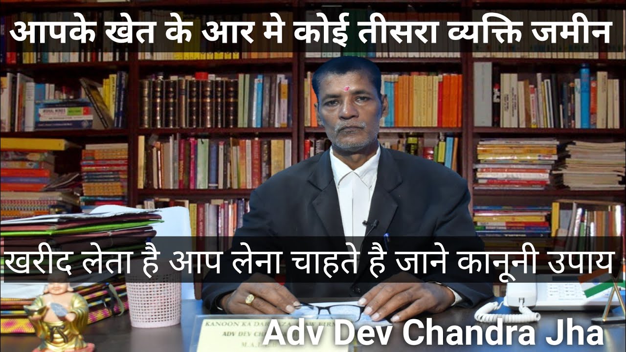 आपके खेत के आर में कोई तीसरा वयक्ति जमीन खरीद लेता है आप लेना चाहते है जाने कानूनी उपाय !!
