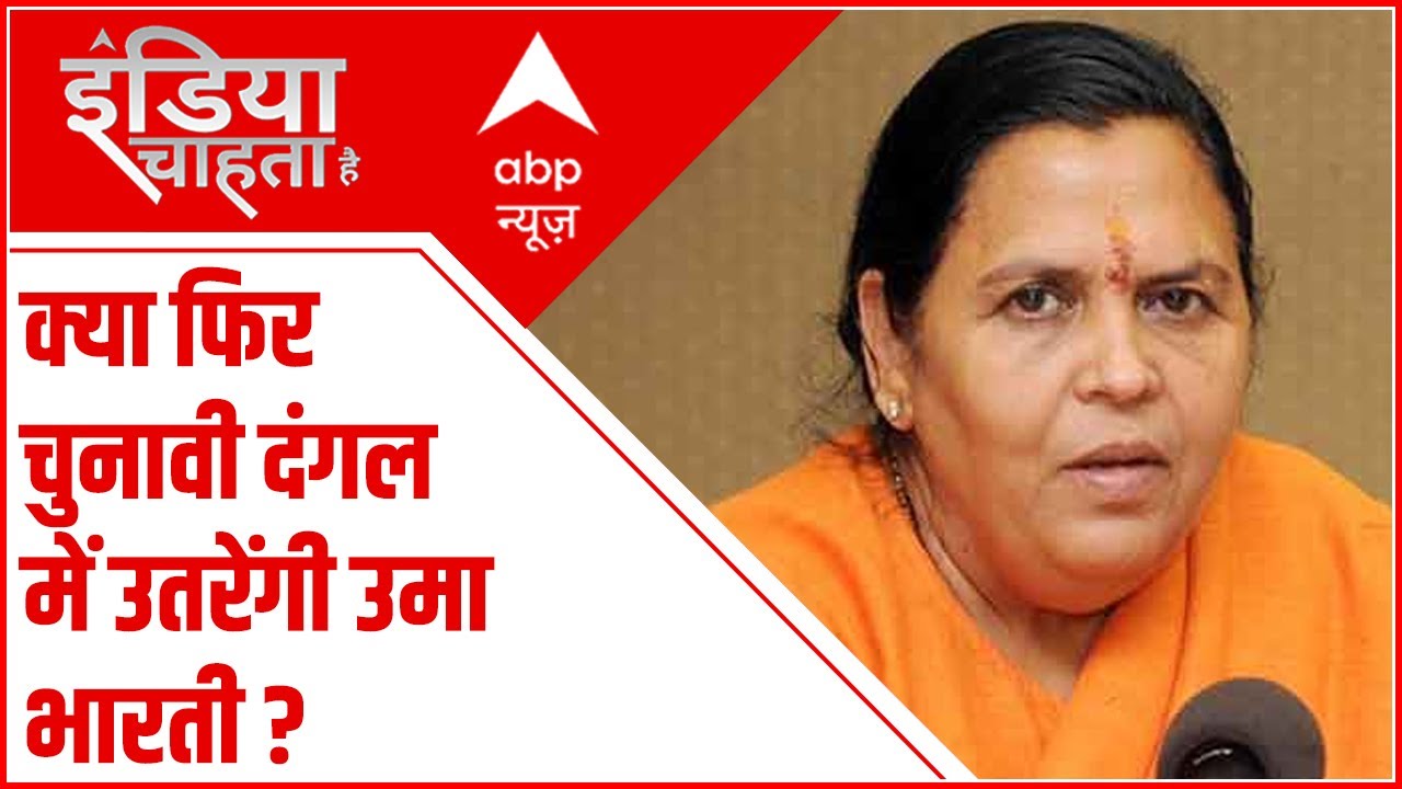 चुनाव लड़ने के सवाल पर सुनिए क्या बोलीं Uma Bharti....बताया कब लड़ेंगी चुनाव !