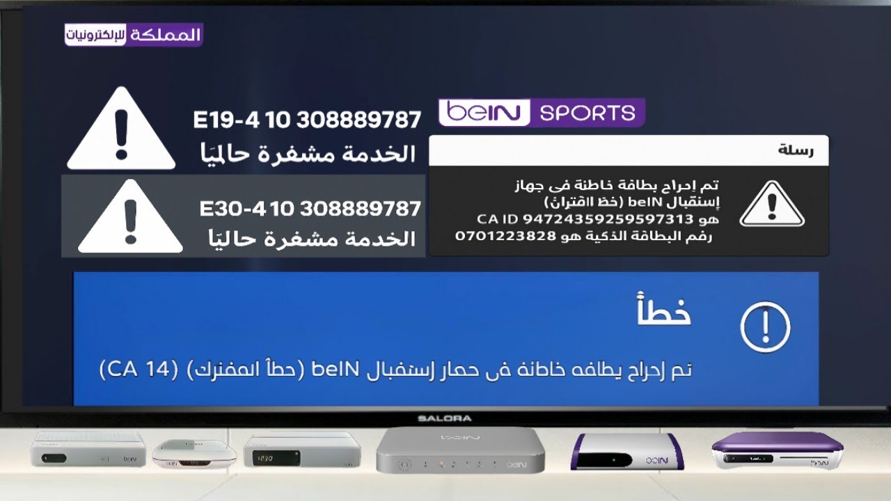 طريقة حل مشكلة تم ادراج بطاقة خاطئة في جهاز إستقبال beIN خطأ الاقتران الخدمة مشفرة حاليا