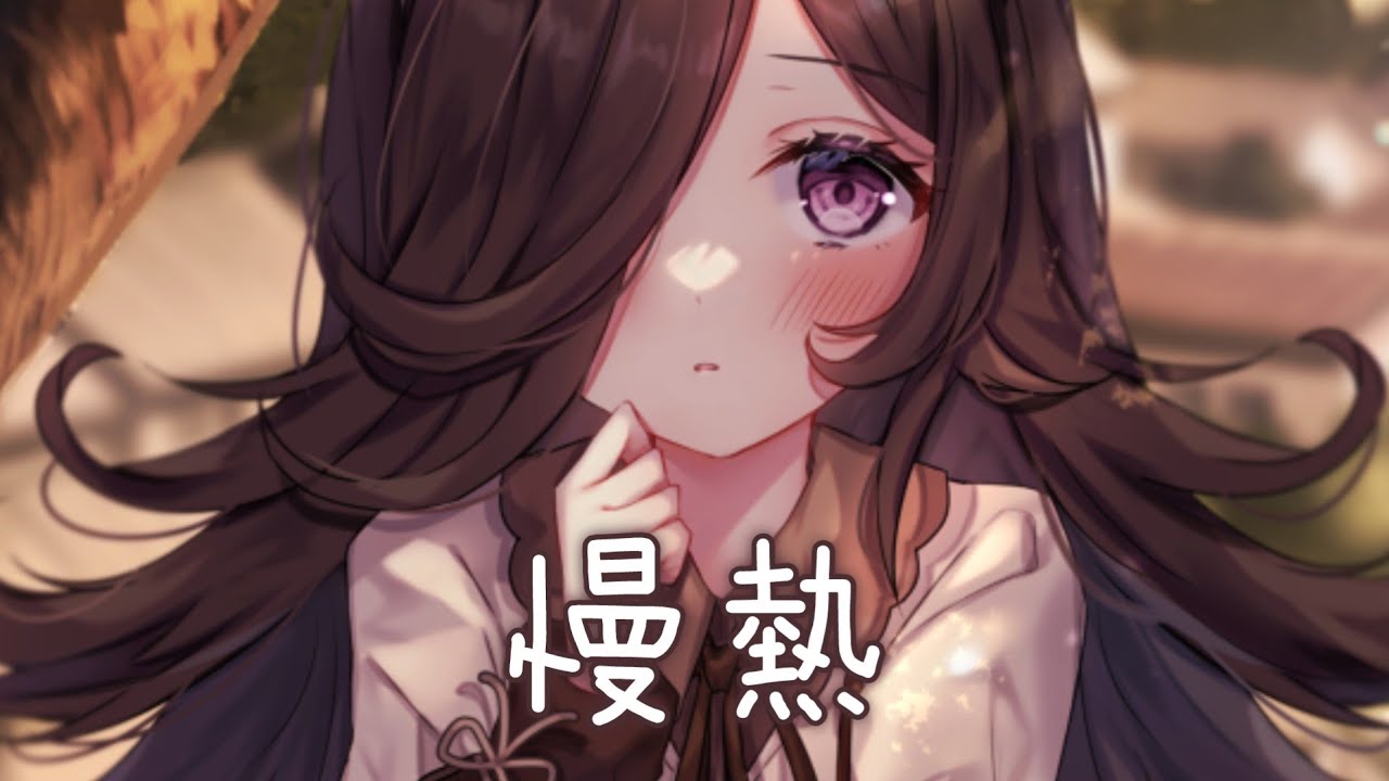 ◈Nightcore - 慢熱 (胖虎) [動態歌詞] {委託} ♫ 我不應該慢熱著沈默  假裝冷漠 一笑帶過 ♫