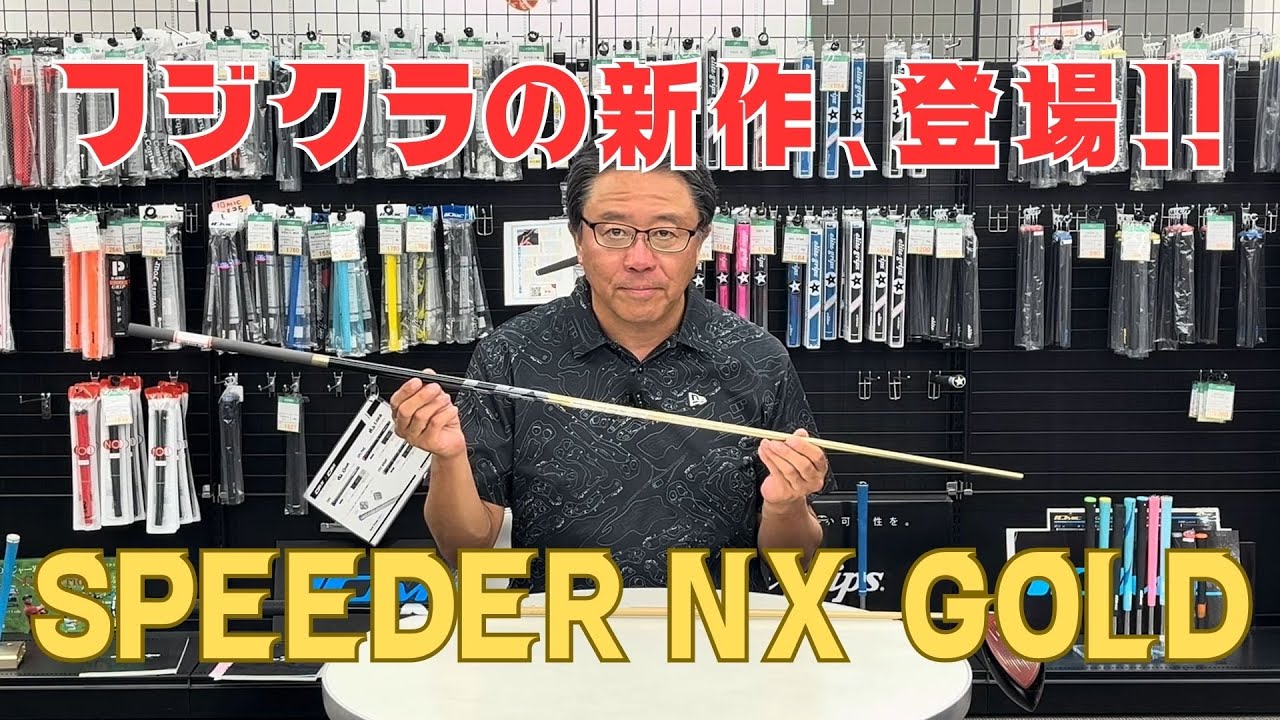 【2025年最新作】SPEEDER NX GOLD（スピーダーNXゴールド）ゴルフシャフト【永井延宏プロによるゴルフシャフト解説】