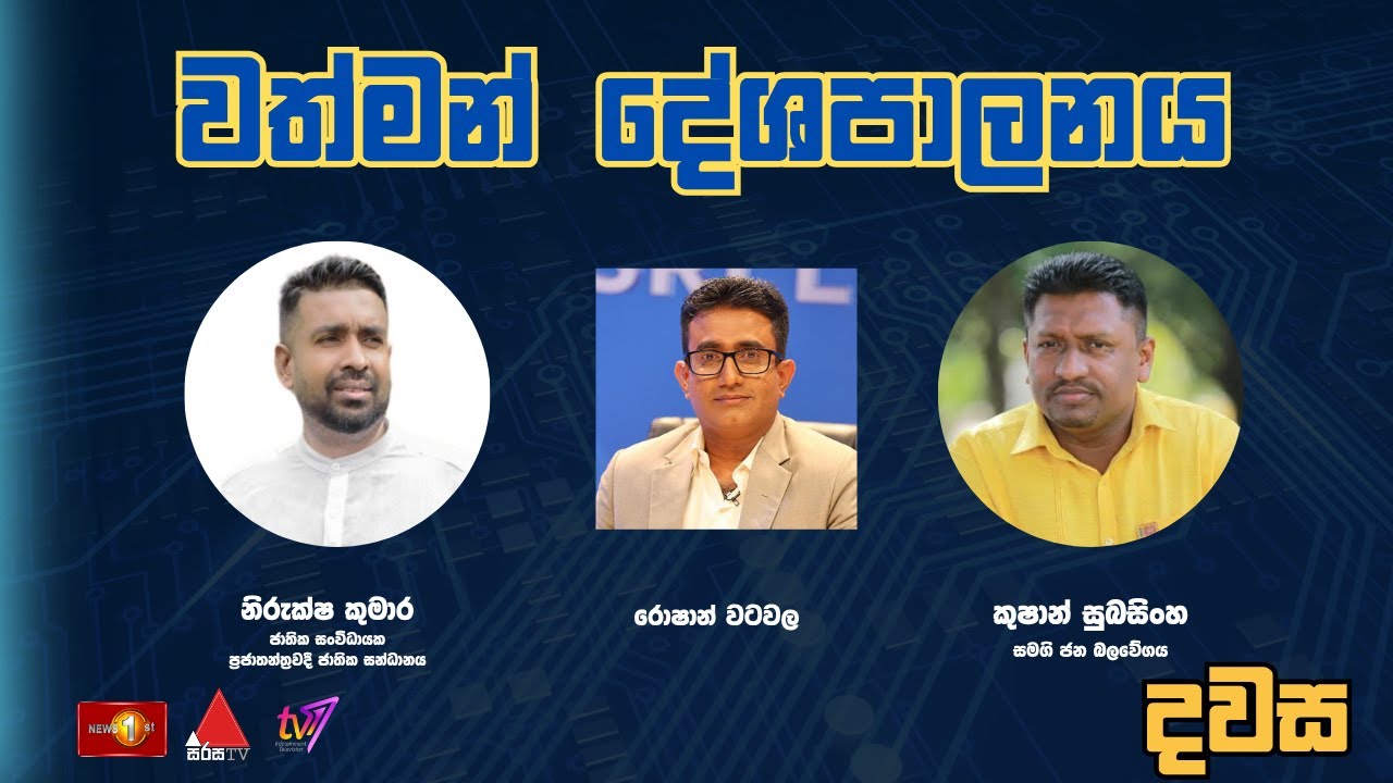 වත්මන් දේශපාලනය -  දවස  |  Dawasa - 02.10.2025