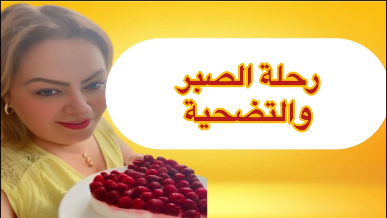 رحلة الصبر  …قصة فيها عبرة  وتضحية وفي الاخير ربي مخيبهااش .✅✅
