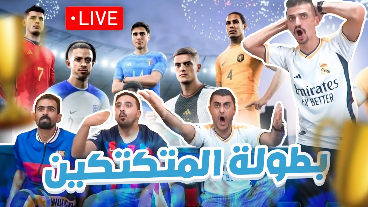 تكملة بطولة المتكتكين النصف النهائي + النهائي 🔴🔥⚽