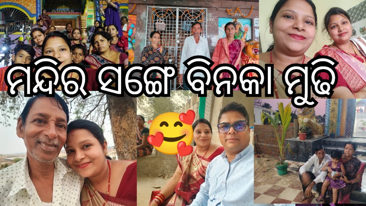 ମନ୍ଦିରମାଳିନୀ ସୋନେପୁର ଯିମା ମନ୍ଦିର ଦେଖି ତାର ସାଙ୍ଗେ ବିନକା ସ୍ପେସିଆଲ ମୁଢି ର ମଜାନେମା 😊#ninuandmom #sonepur