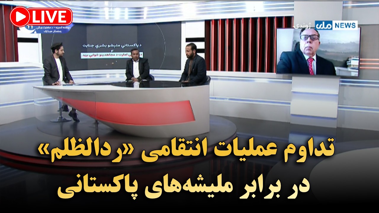 تداوم عملیات انتقامی «ردالظلم» در برابر ملیشه‌های پاکستانی